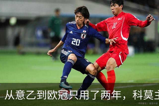 从意乙到欧冠只用了两年，科莫主席：法布雷加斯超出所有预期