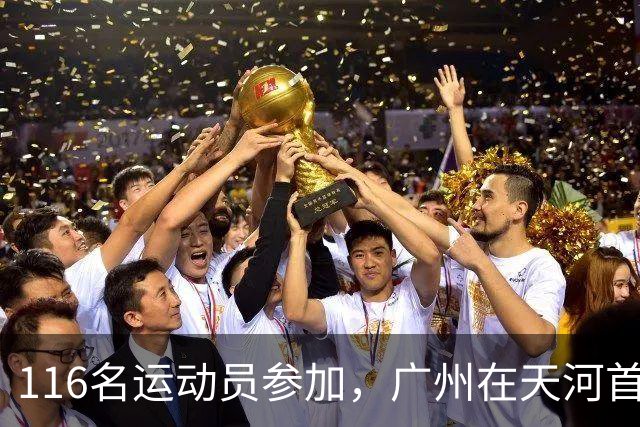 116名运动员参加，广州在天河首次举办陆地冰壶正式赛