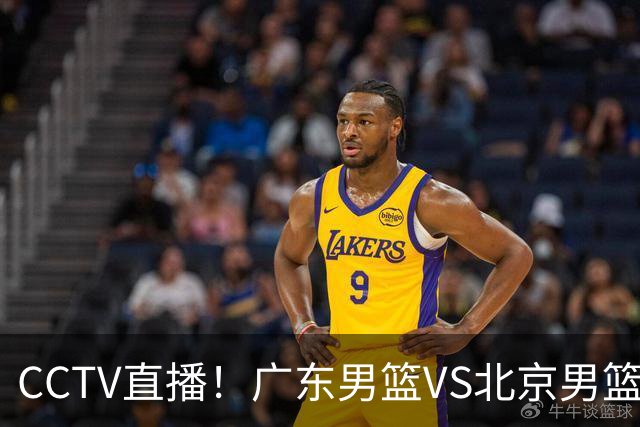 CCTV直播！广东男篮VS北京男篮，赛前带来广东男篮徐杰、胡明轩、弗格以及北京男篮赵睿最新消息
